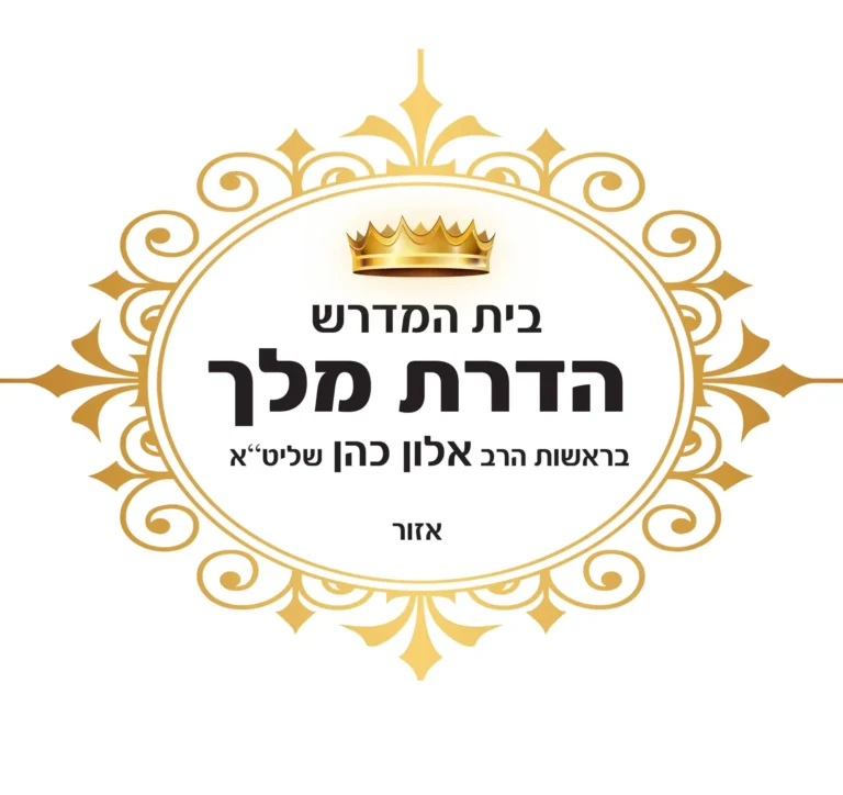ארמון המלוכה &ndash; טהרת המשפחה לפי פסק הרב עובדיה יוסף זצ"ל מאת הרב אלון כהן