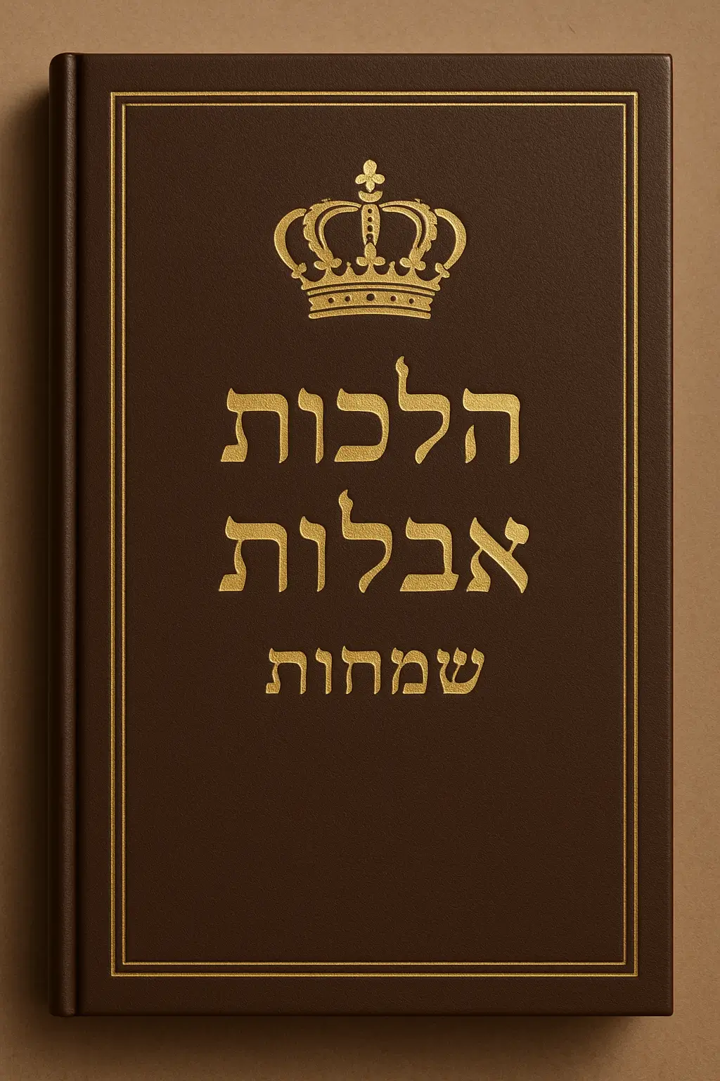 מוגן: לימוד לרבנות &ndash; הלכות אבלות | שמחות